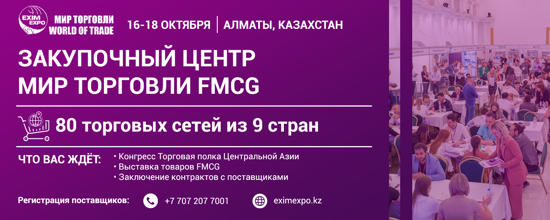 Закупочный центр Мир торговли 2025