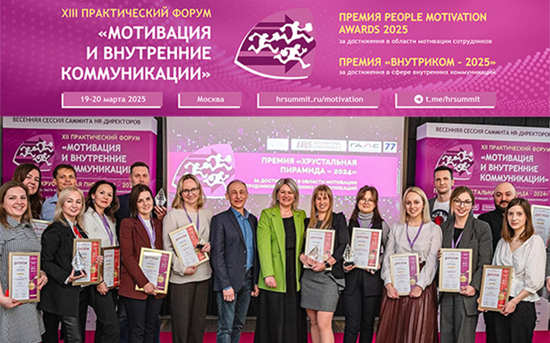 Мотивация и внутренние коммуникации 2025