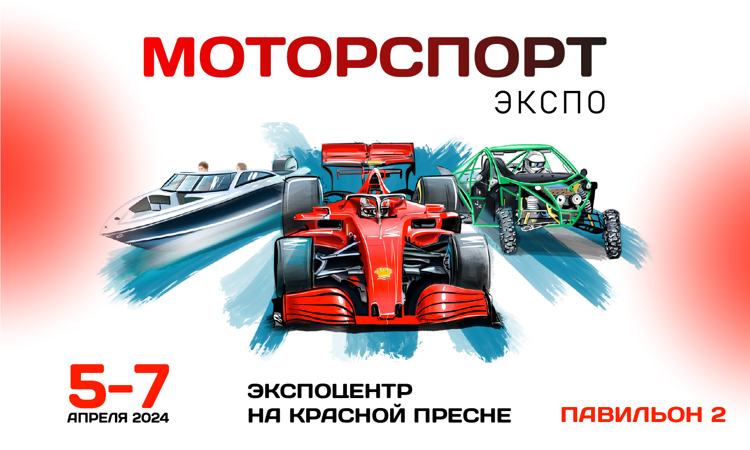 МоторспортЭкспо 2024