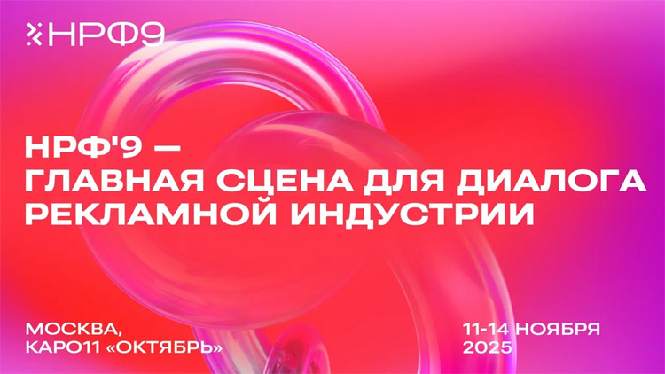 Национальный рекламный форум / НРФ 2025