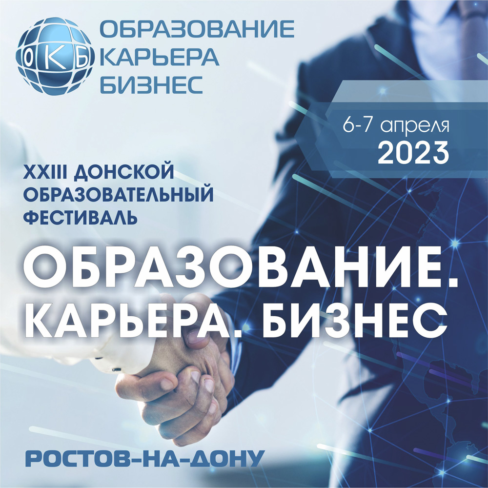 Образование. Карьера. Бизнес 2023