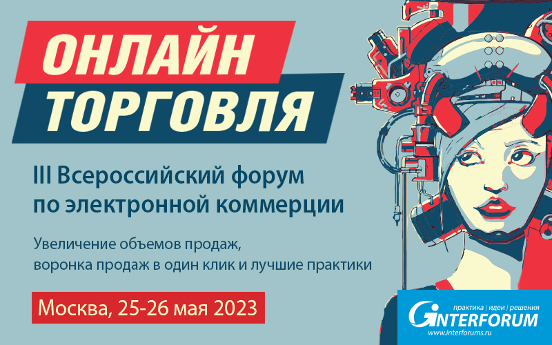 ОНЛАЙН ТОРГОВЛЯ 2023