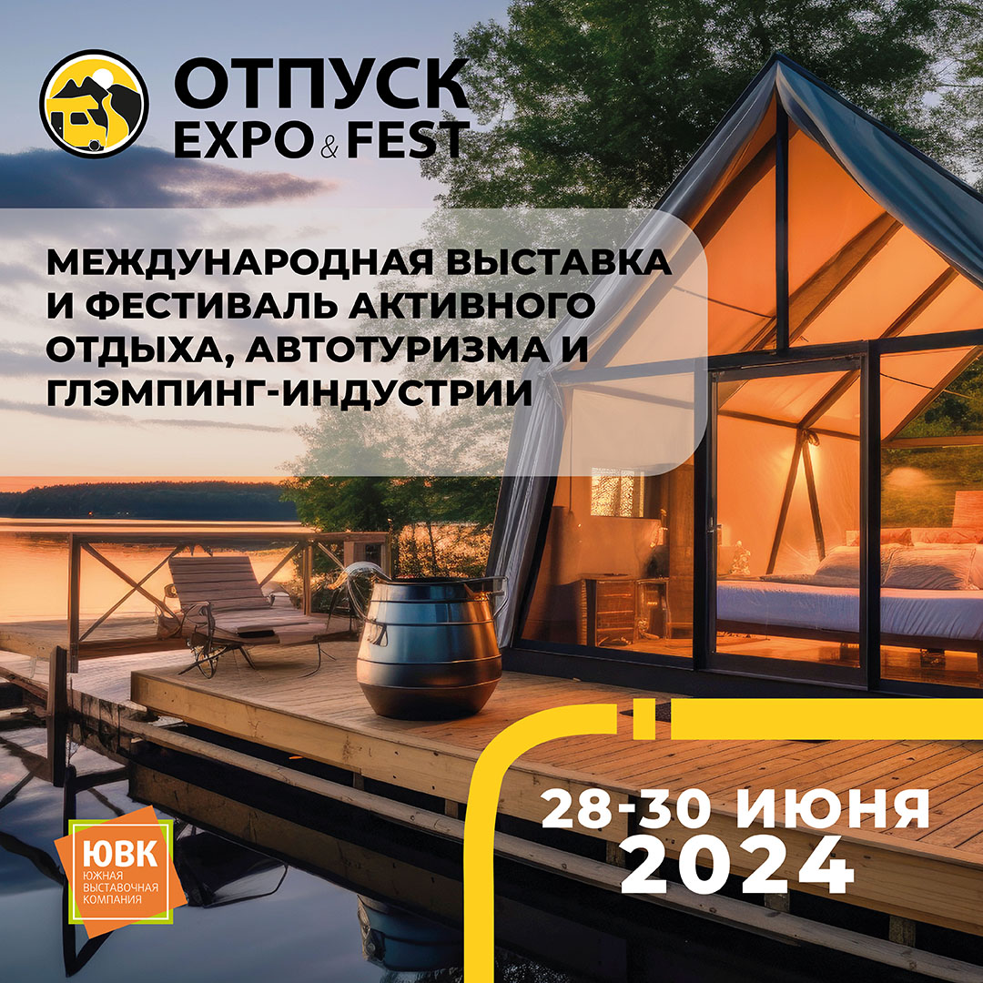 Отпуск Expo&Fest 2024