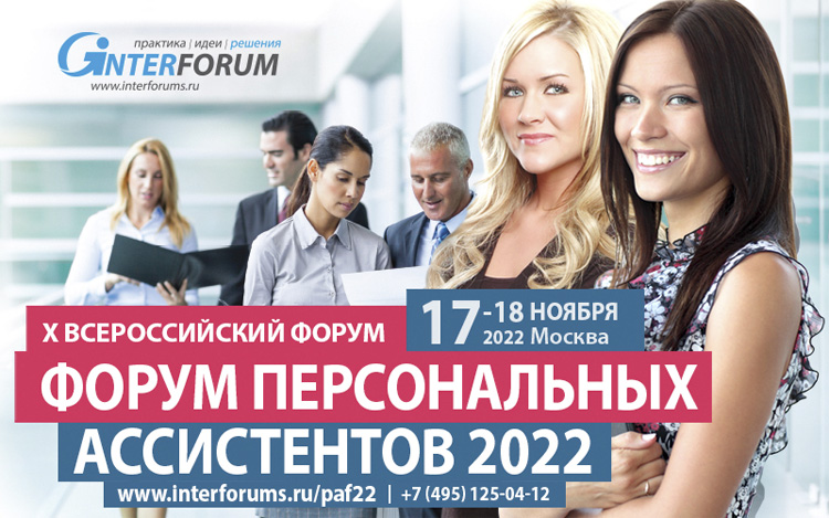 ФОРУМ ПЕРСОНАЛЬНЫХ АССИСТЕНТОВ 2022