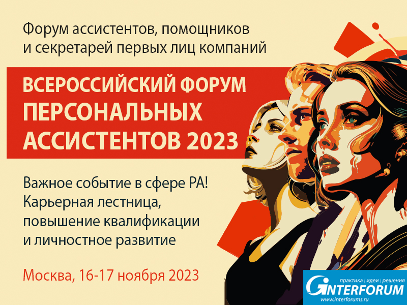 ФОРУМ ПЕРСОНАЛЬНЫХ АССИСТЕНТОВ 2023