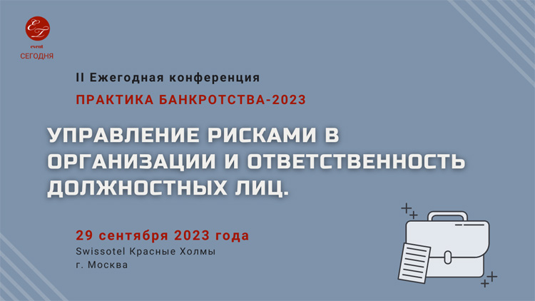 Практика банкротства 2023