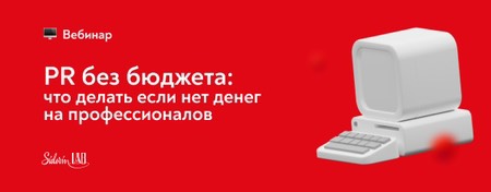 PR без бюджета: что делать, если нет денег на профессионалов