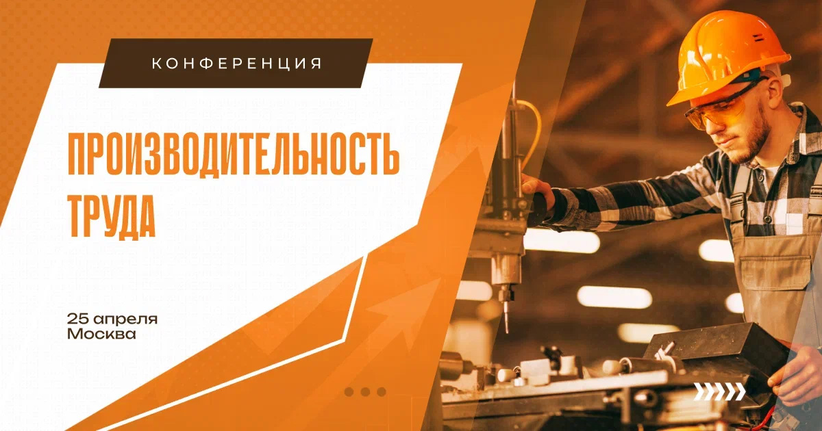 Производительность труда 2025