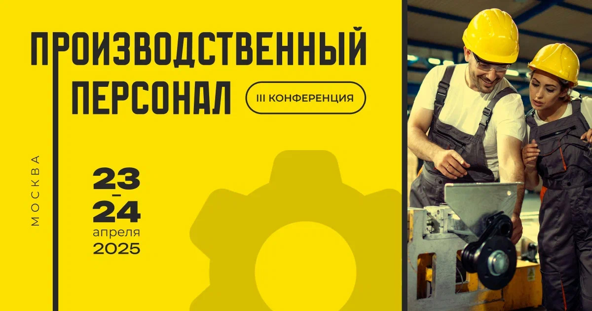 ПРОИЗВОДСТВЕННЫЙ ПЕРСОНАЛ 2025