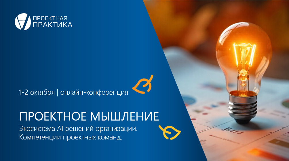 Проектное мышление 2025