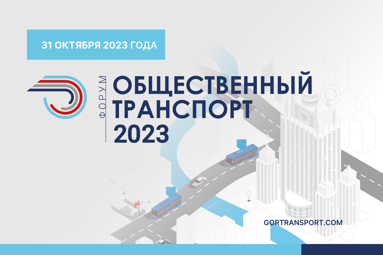 Общественный транспорт 2023