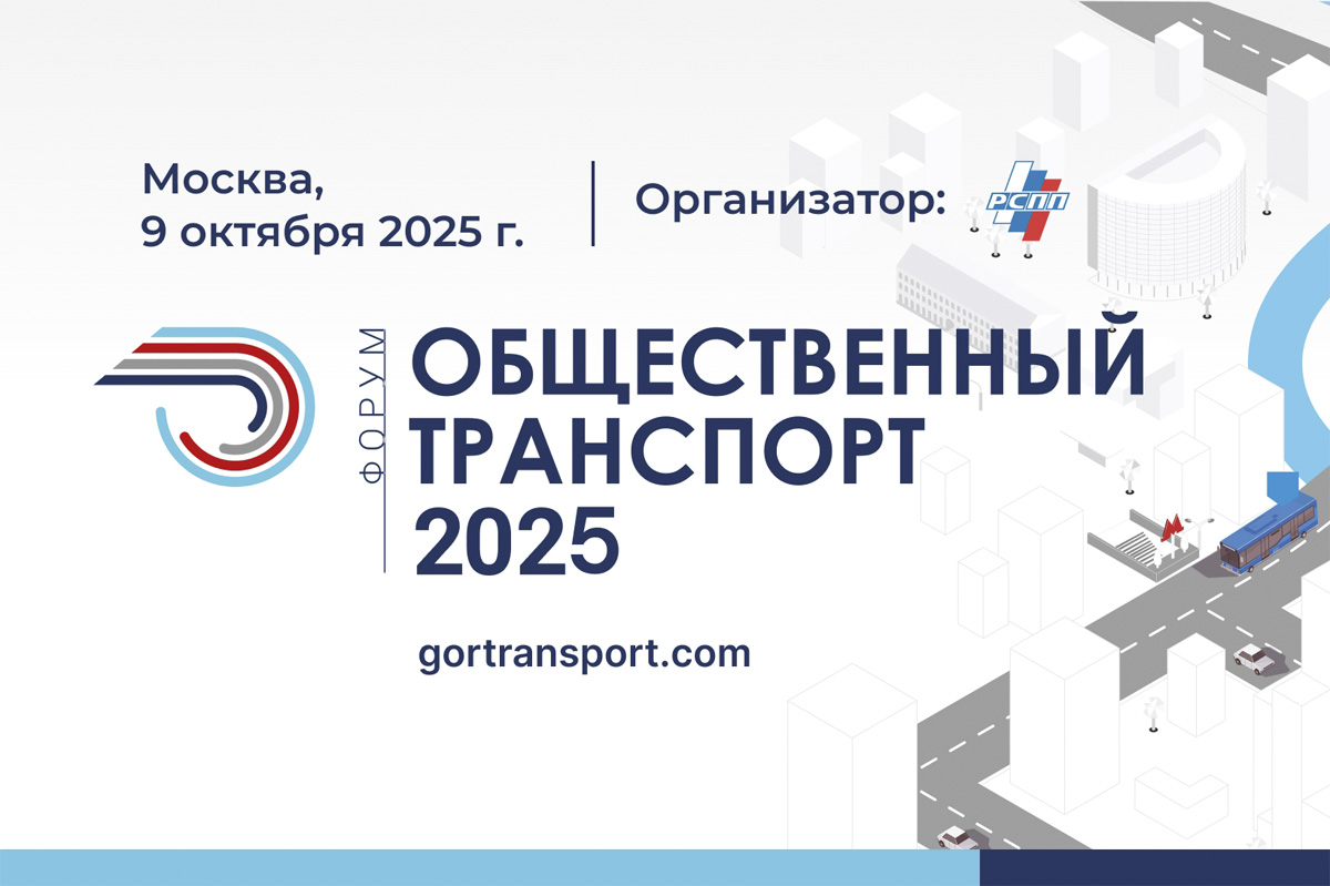 Общественный транспорт 2025