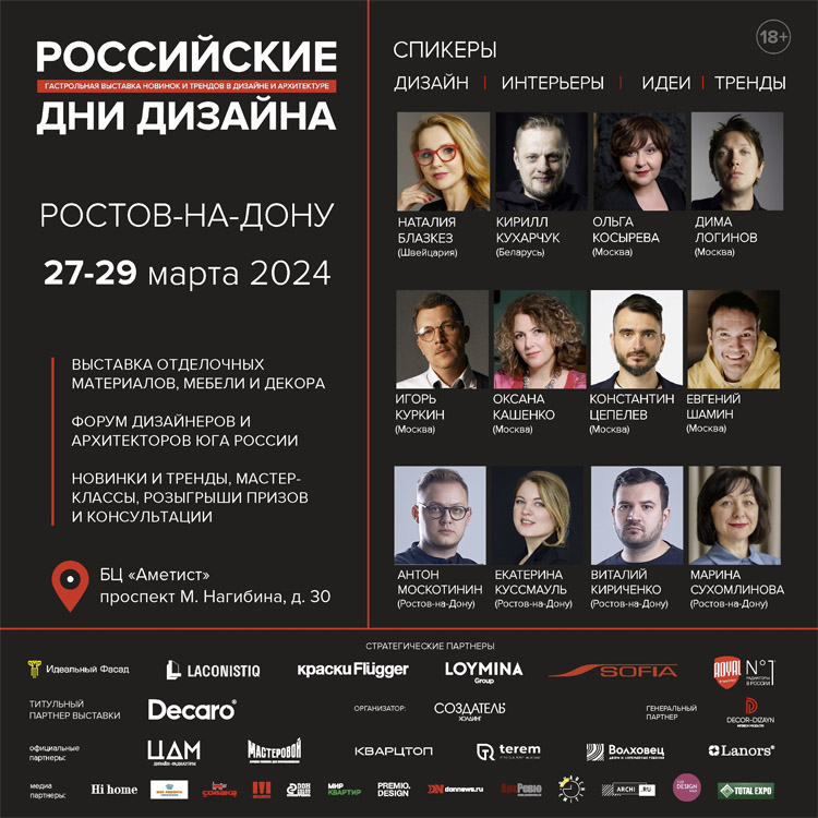 Российские дни дизайна 2024