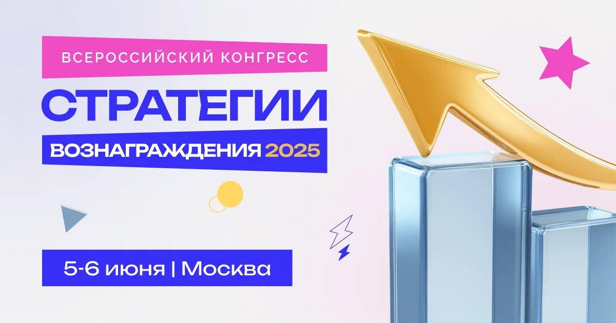 СТРАТЕГИИ ВОЗНАГРАЖДЕНИЯ 2025