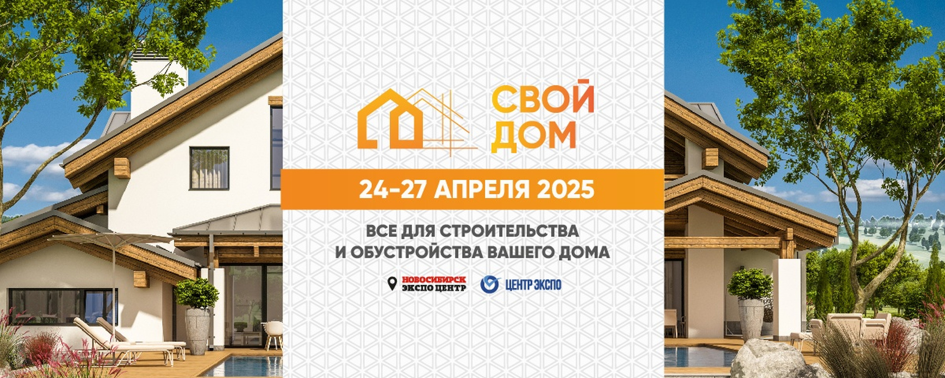 Свой дом 2025