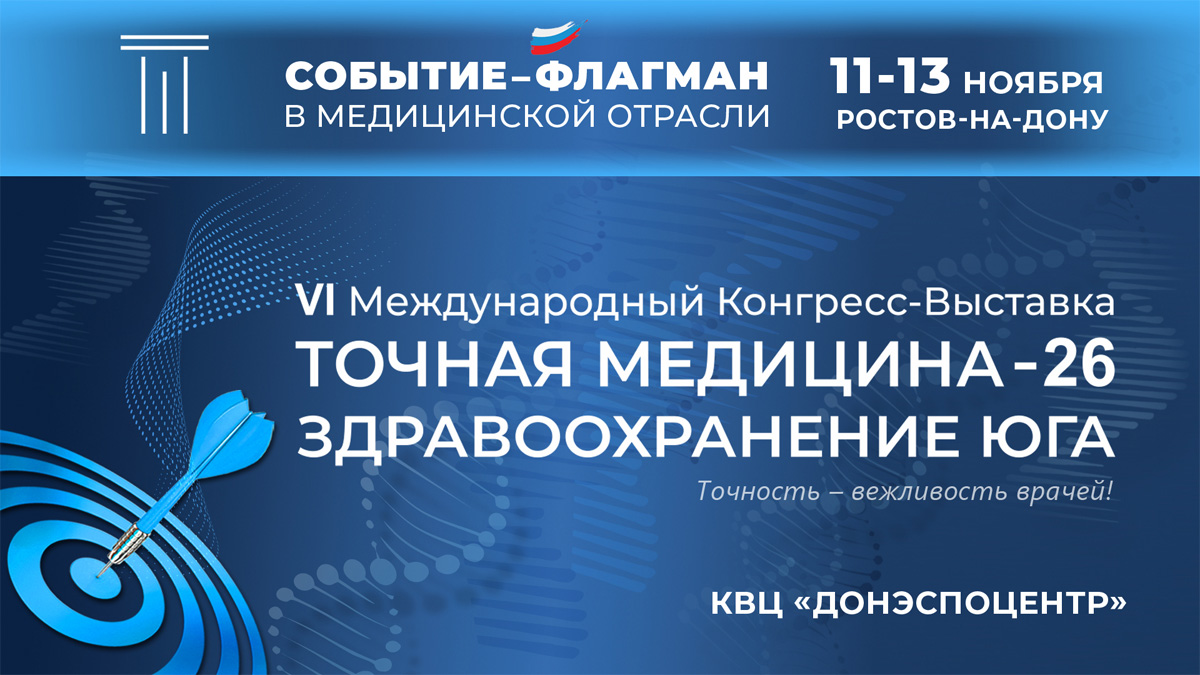 ТОЧНАЯ МЕДИЦИНА. ЗДРАВООХРАНЕНИЕ ЮГА 2026