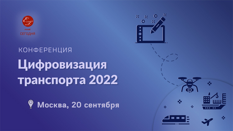 Цифровизация транспорта 2022