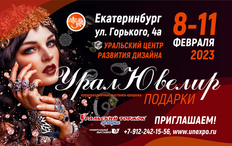 УралЮвелир. Подарки 2023