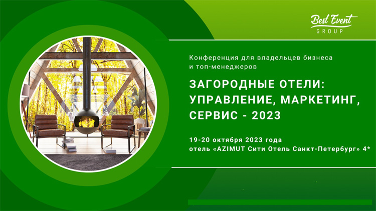 Загородные отели: управление, маркетинг, сервис 2023