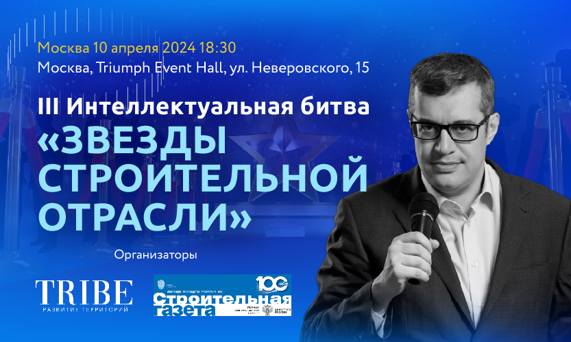 Звёзды строительной отрасли