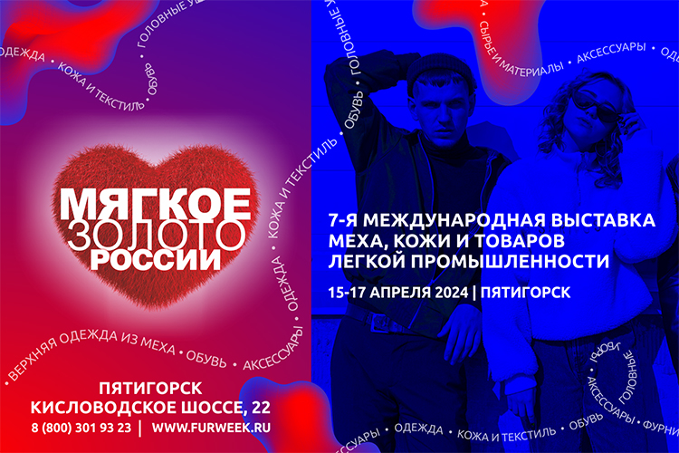 Мягкое Золото России